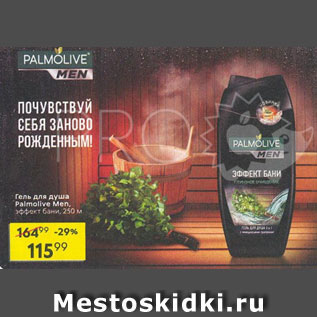 Акция - Гель для душа Palmolive Men