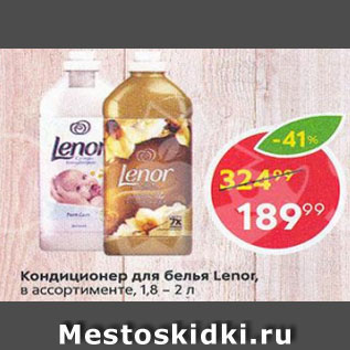 Акция - Кондиционер для белья Lenor