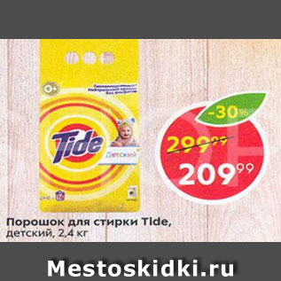 Акция - Порошок для стирки Tide