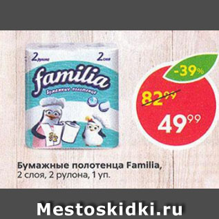 Акция - Бумажные полотенца Familia 2 слоя, 2 рулона