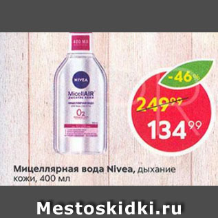 Акция - Мицелярная вода Nivea