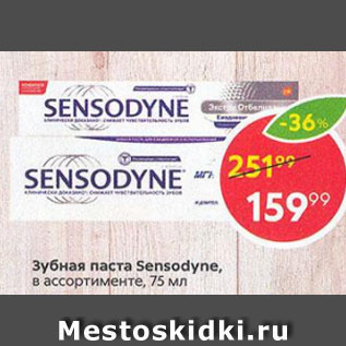 Акция - Зубная паста Sensodyne