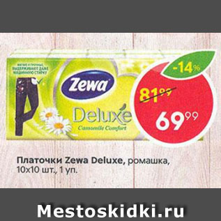 Акция - Платочки Zewa Deluxe 10х10шт