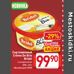 Акция - Сыр плавленый Crème De Brie Bridel 50%