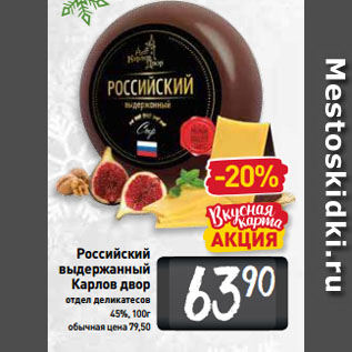 Акция - Российский выдержанный Карлов двор 45%