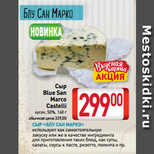 Акция - Сыр Blue San Marco Castelli кусок, 50%