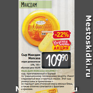 Акция - Сыр Маасдам Moncasa 48%