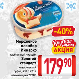 Акция - Мороженое пломбир Инмарко клубничный чизкейк/ Золотой стандарт классический суфле
