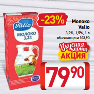 Акция - Молоко Valio 3,2%, 1,5%