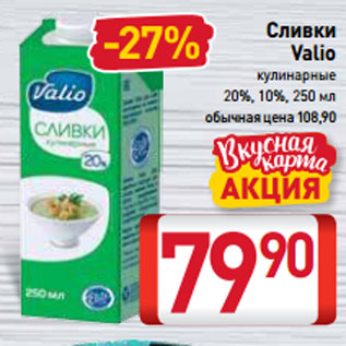 Акция - Сливки Valio кулинарные 20%, 10%