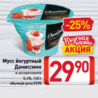 Акция - Мусс йогуртный Даниссимо в ассортименте 5,4%