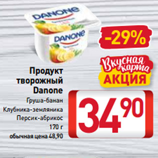 Акция - Продукт творожный Danone Груша-банан, Клубника-земляника, Персик-абрикос