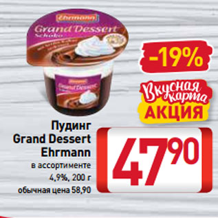 Акция - Пудинг Grand Dessert Ehrmann в ассортименте 4,9%