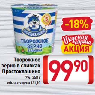 Акция - Творожное зерно в сливках Простоквашино 7%