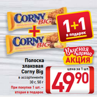 Акция - Полоска злаковая Corny Big