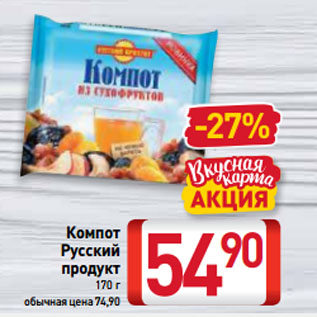 Акция - Компот Русский продукт