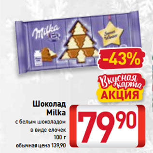 Акция - Шоколад Milka с белым шоколадом в виде елочек