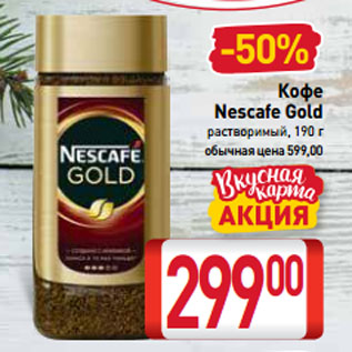 Акция - Кофе Nescafe Gold растворимый