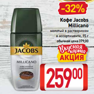 Акция - Кофе Jacobs Millicano молотый в растворимом