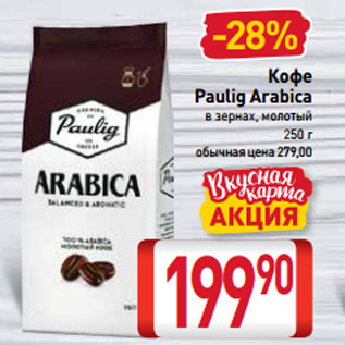 Акция - Кофе Paulig Arabica в зернах, молотый