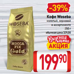 Акция - Кофе Woseba молотый, зерновой