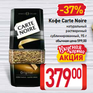 Акция - Кофе Carte Noire натуральный растворимый сублимированный
