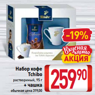 Акция - Набор кофе Tchibo растворимый, 95 г + чашка