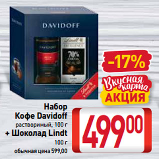 Акция - Набор Кофе Davidoff растворимый, 100 г + Шоколад Lindt 100 г