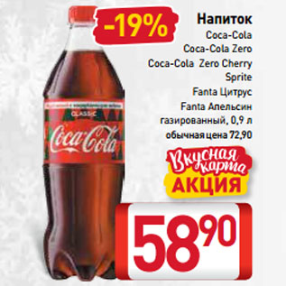 Акция - Напиток Coca-Cola, Coca-Cola Zero, Coca-Cola Zero Cherry, Sprite, Fanta Цитрус, Fanta Апельсин