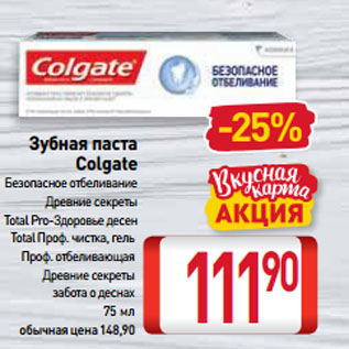 Акция - Зубная паста Colgate