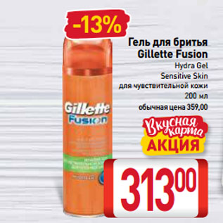 Акция - Гель для бритья Gillette Fusion Hydra Gel Sensitive Skin для чувствительной кожи