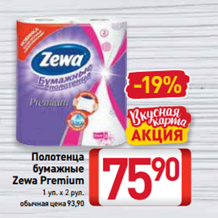 Акция - Полотенца бумажные Zewa Premium