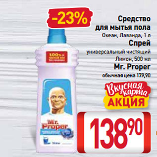 Акция - Средство для мытья пола Океан, Лаванда, 1 л/ Спрей универсальный чистящий Лимон, 500 мл Mr. Proper