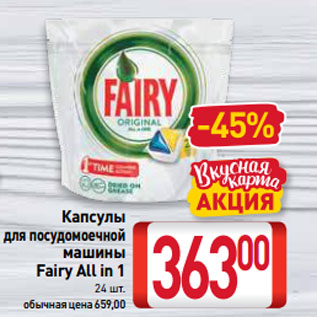 Акция - Капсулы для посудомоечной машины Fairy All in 1