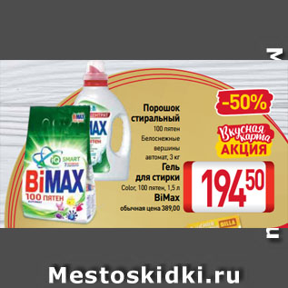 Акция - Порошок стиральный, Гель для стирки BiMax