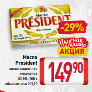 Акция - Масло President кисло-сливочное несоленое 82,5%