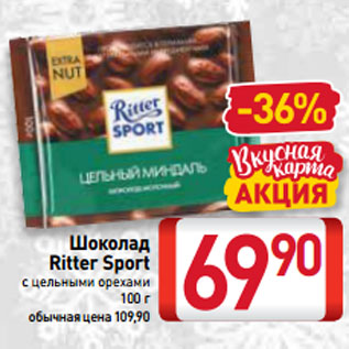 Акция - Шоколад Ritter Sport с цельными орехами