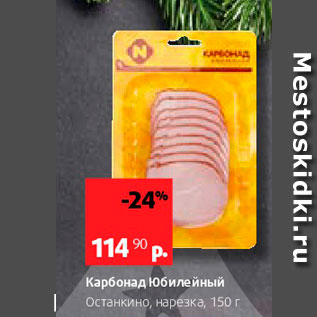 Акция - Карбонад Юбилейный