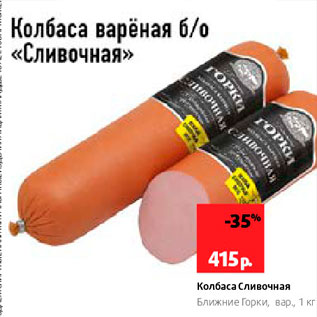 Акция - Колбаса Сливочная Ближние Горки, вар, 1 кг 