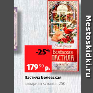 Акция - Пастила Белевская заварная Клюква, 250 г 