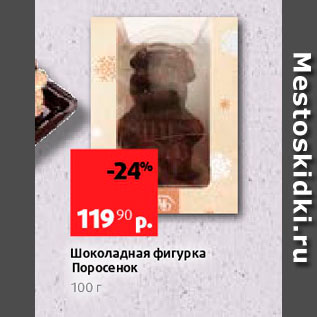 Акция - Шоколадная фигурка Поросенок 100 г 