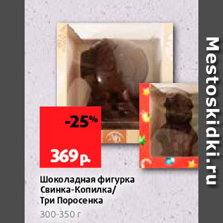 Акция - Шоколадная фигурка Свинка-копилка Три Поросенка 300-350 г 