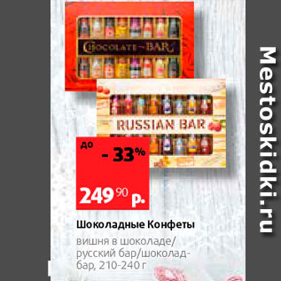 Акция - Шоколадные Конфеты Вишня в шоколаде русский бар/шоколадбар, 210-240г 