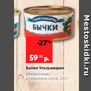 Акция - Бычки Ультрамарин обжаренные, в томатном соусе, 240 г 