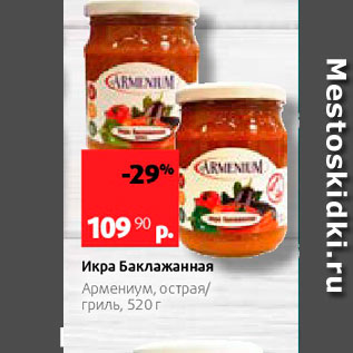 Акция - Икра Баклажанная Армениум, Острая гриль, 520 г 