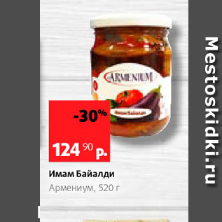 Акция - Имам Байалди Армениум, 520 г 