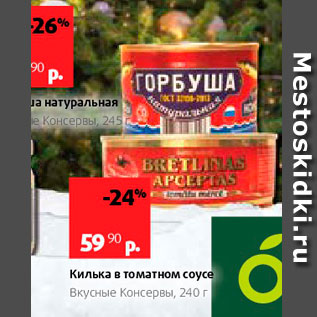 Акция - Килька в томатном соусе Вкусные Консервы, 240 г 