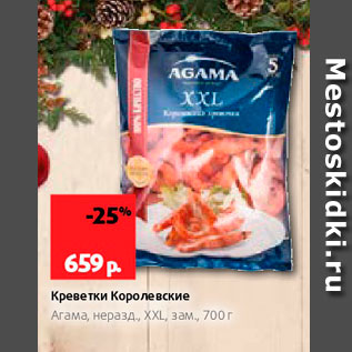 Акция - Креветки Королевские Агама, неразд, Xxl, зам, 700 г 