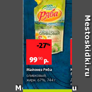 Акция - Майонез Ряба оливковый, жирн 67%, 744г 