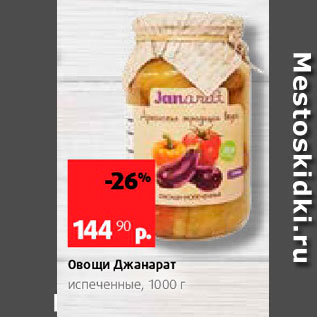 Акция - Овощи Джанарат испеченные, 1000 г 